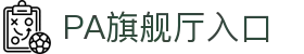 PA旗舰厅(中国区)官方网站-PlayAce